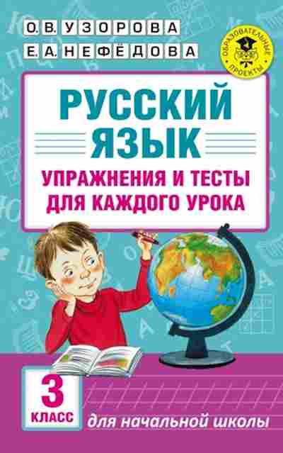 Книга Русс.яз. Упр.и тесты д/каждого урока 3кл. Узорова О.В.,Нефедова Е.А., б-3582, Баград.рф